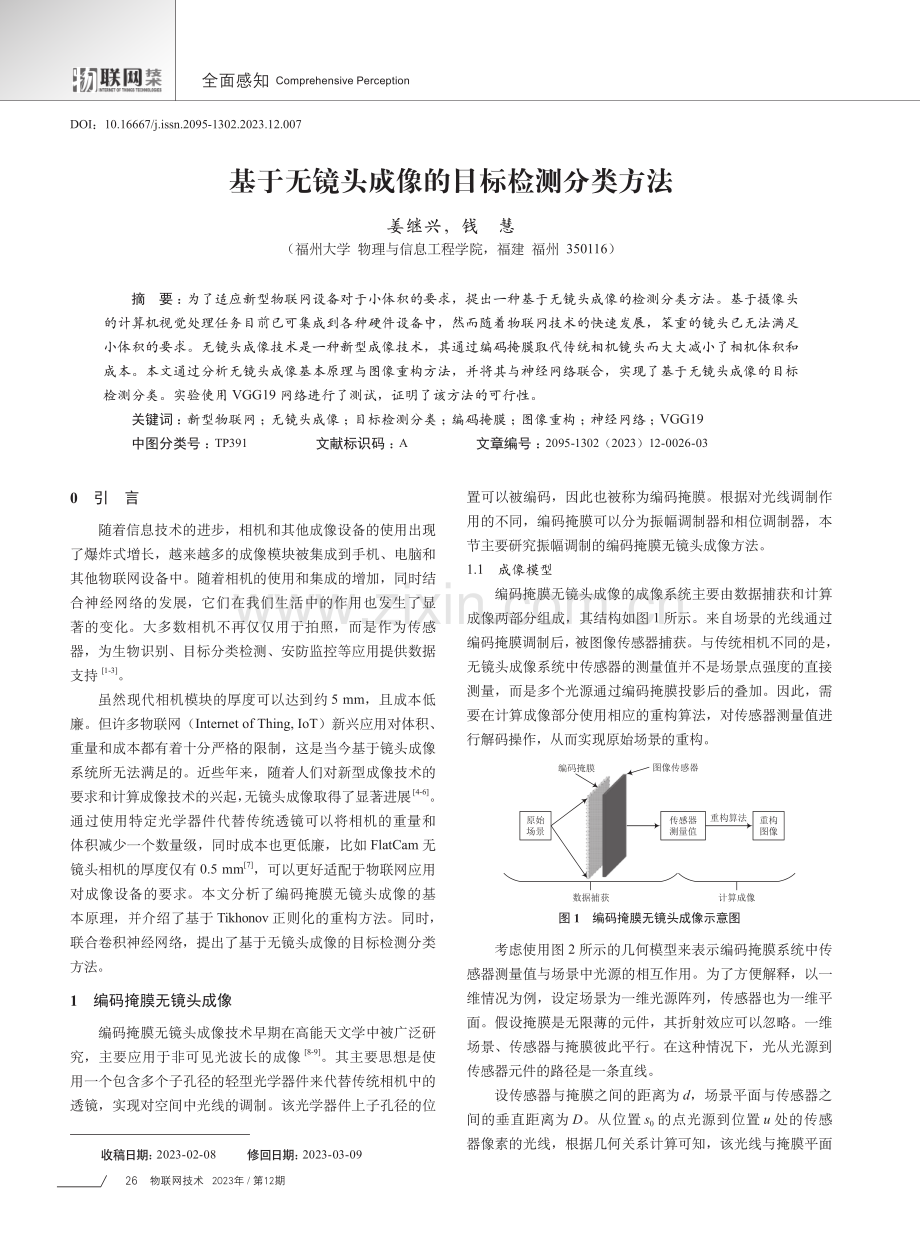 基于无镜头成像的目标检测分类方法.pdf_第1页