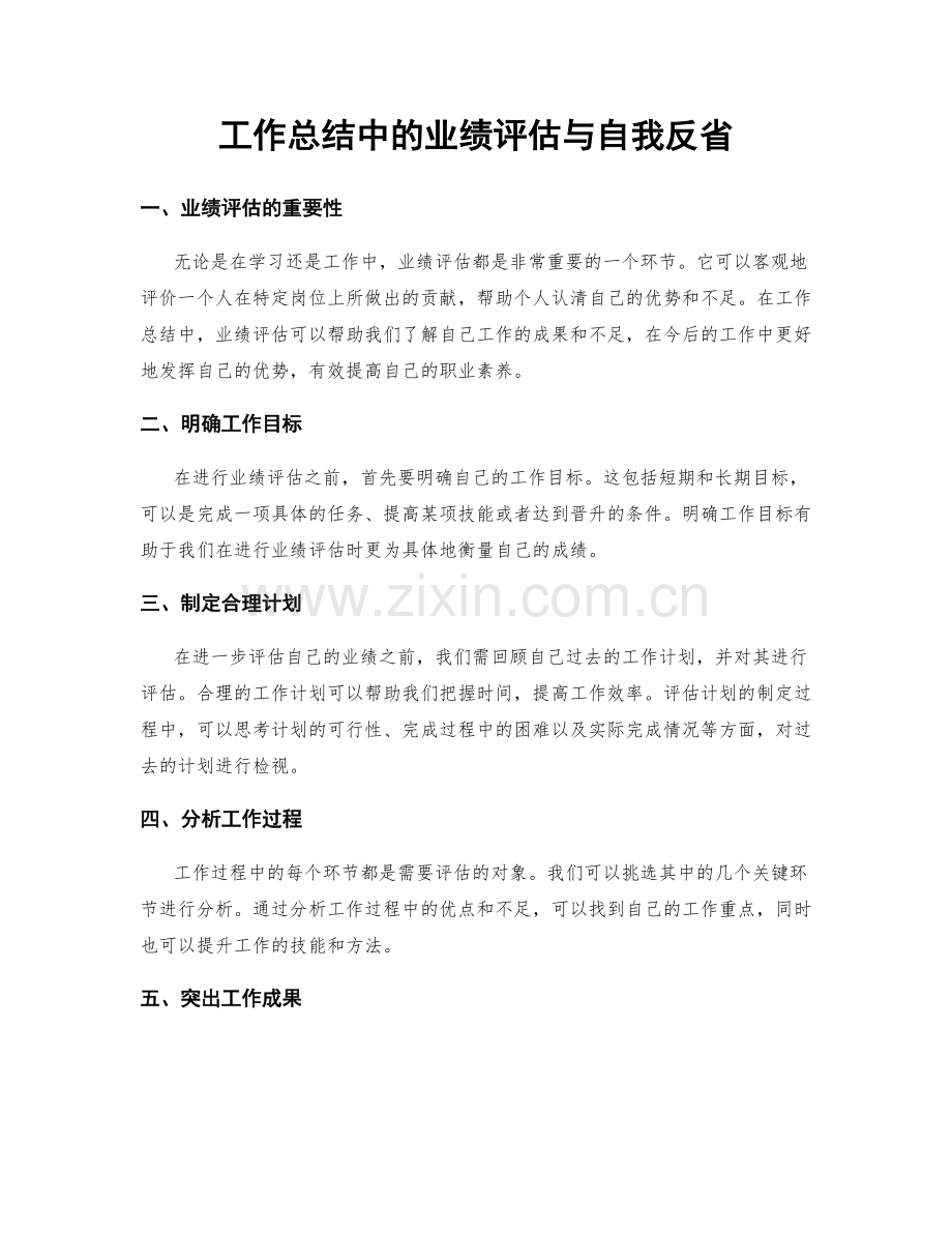 工作总结中的业绩评估与自我反省.docx_第1页