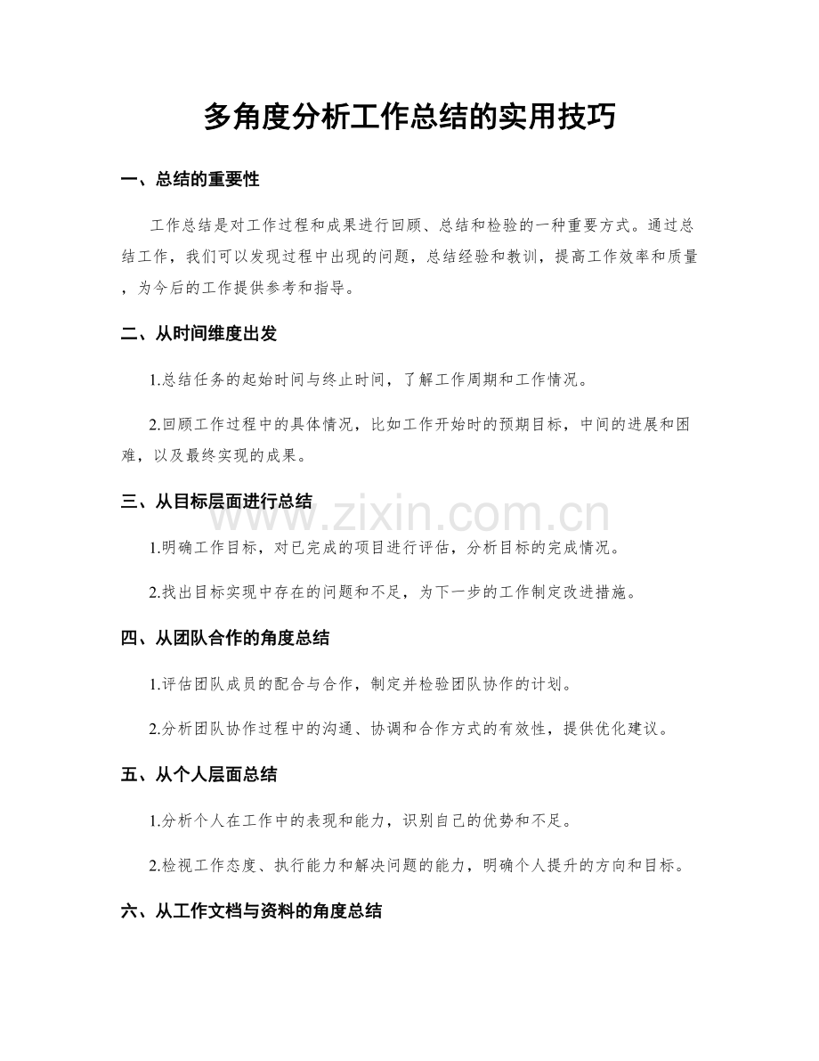 多角度分析工作总结的实用技巧.docx_第1页