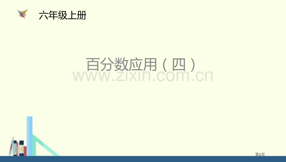 百分数的应用四说课稿省公开课一等奖新名师优质课比赛一等奖课件.pptx_第1页