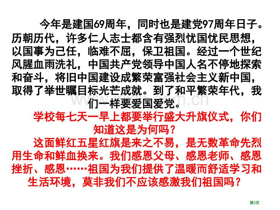 感恩祖国主题班会市公开课一等奖百校联赛获奖课件.pptx_第3页