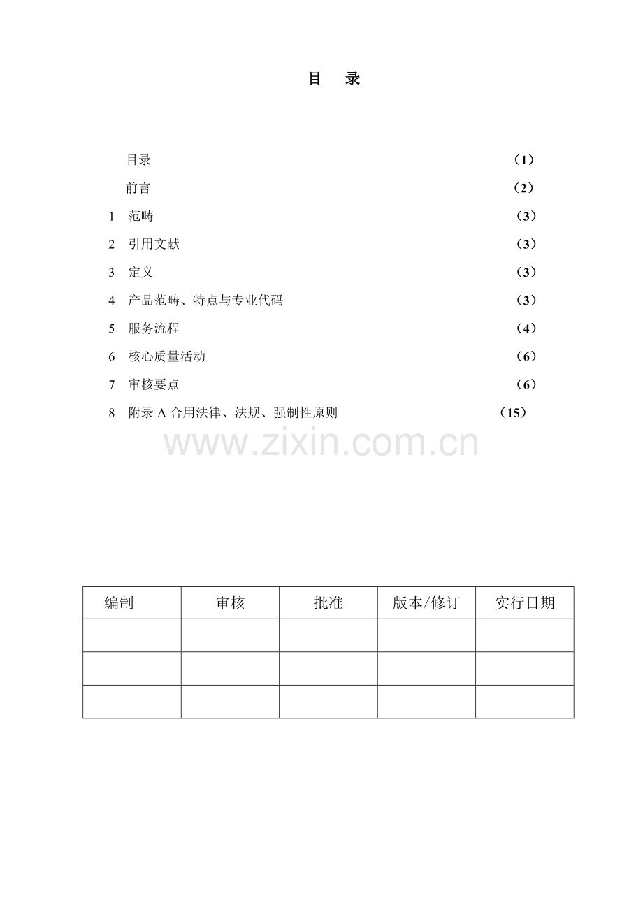 宾馆质量管理标准体系专业审核作业指导说明书.doc_第2页