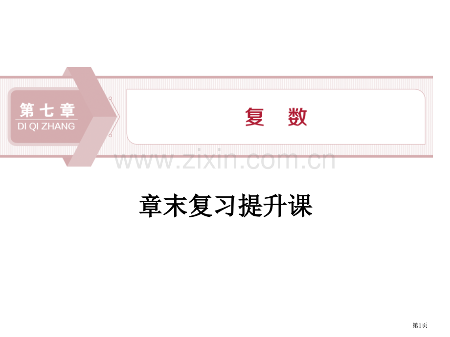 章末复习提升课复数省公开课一等奖新名师优质课比赛一等奖课件.pptx_第1页