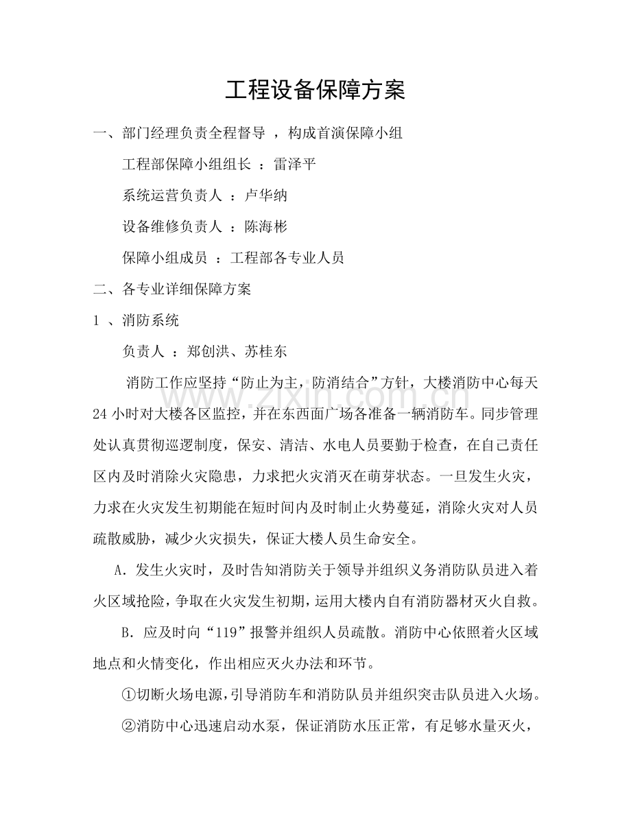 综合项目工程设备保障专项方案.doc_第1页