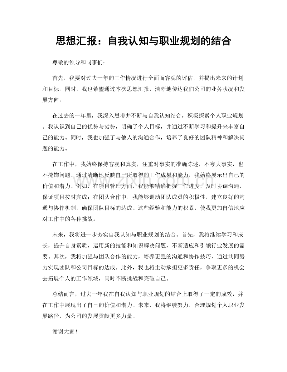 思想汇报：自我认知与职业规划的结合.docx_第1页