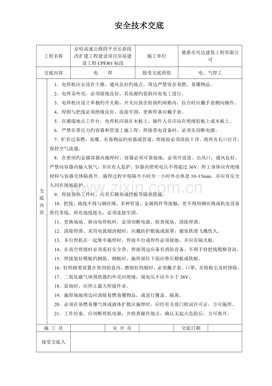 安全重点技术交底大全全集.docx_第1页