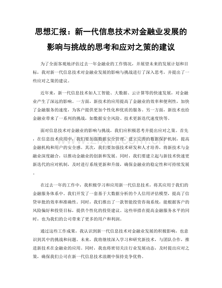 思想汇报：新一代信息技术对金融业发展的影响与挑战的思考和应对之策的建议.docx_第1页