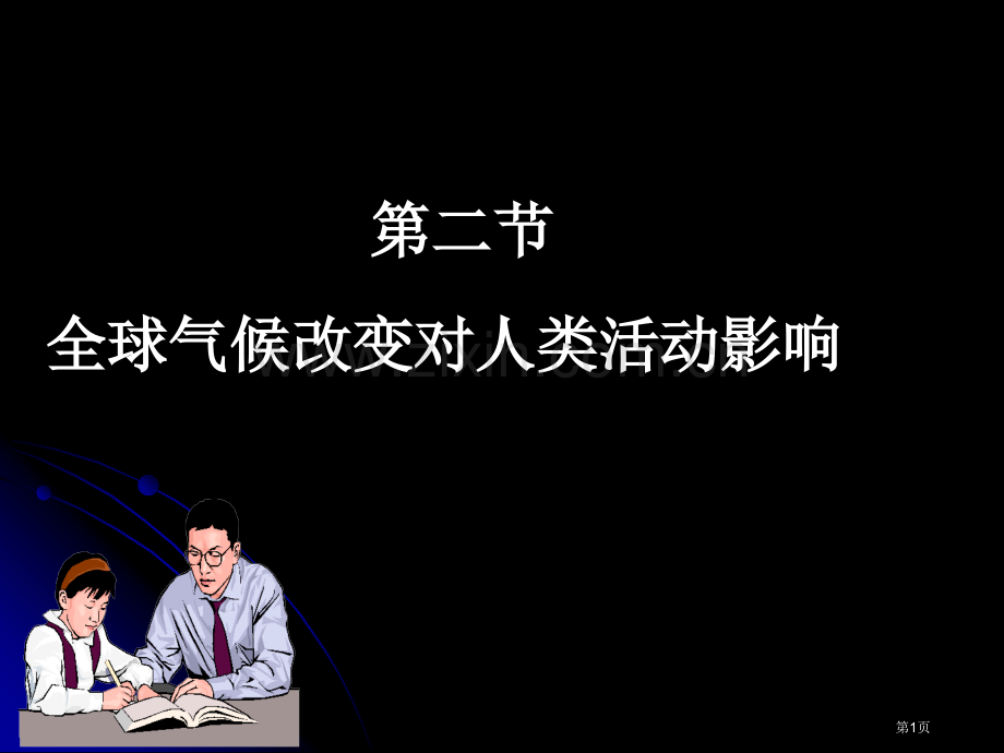 高中地理必修一全球气候的变化对人类活动的影响省公共课一等奖全国赛课获奖课件.pptx_第1页