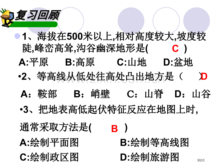 地形和地形图省公开课一等奖新名师优质课比赛一等奖课件.pptx_第2页