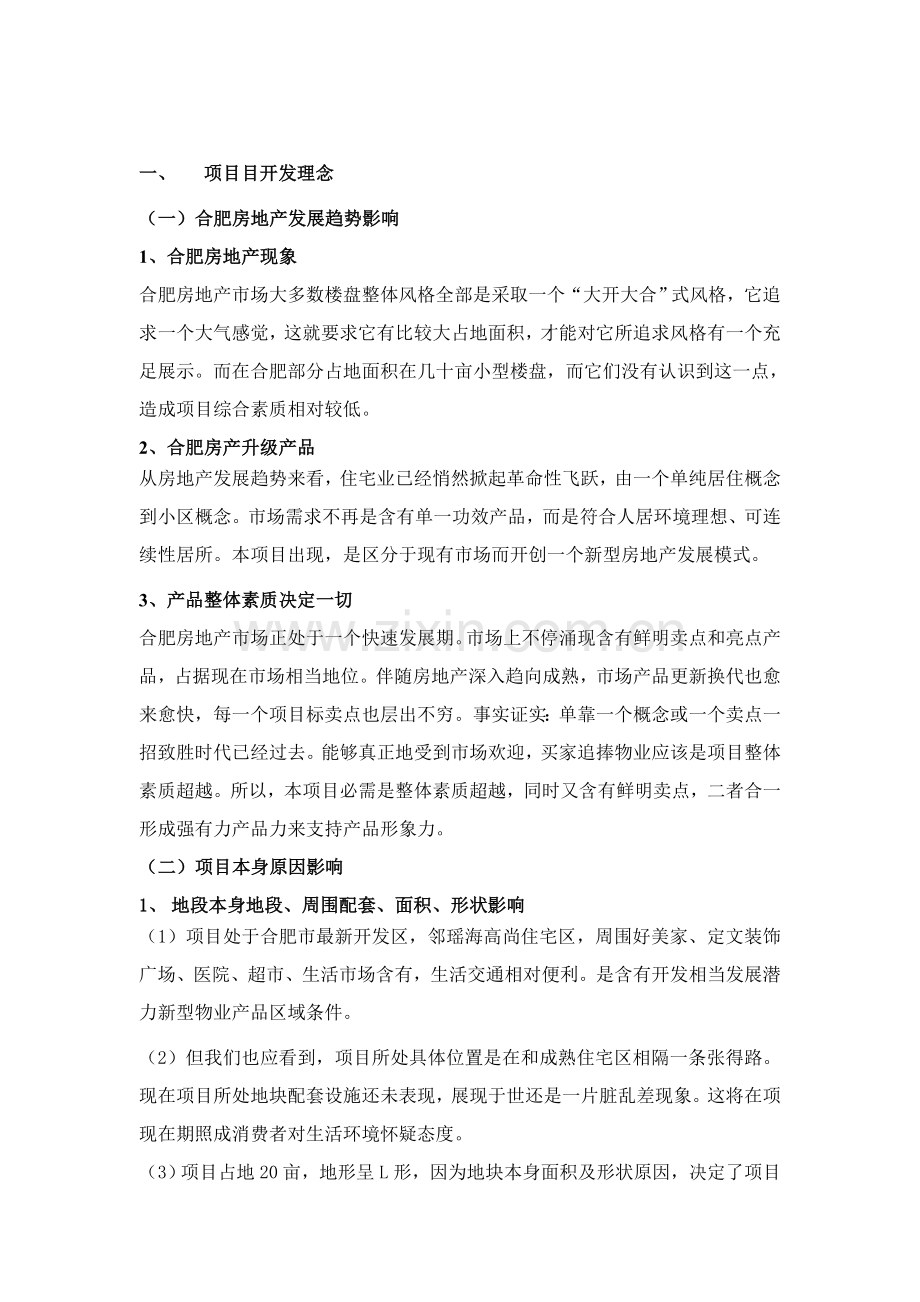 房地产项目营销及产品力策划报告样本.doc_第2页