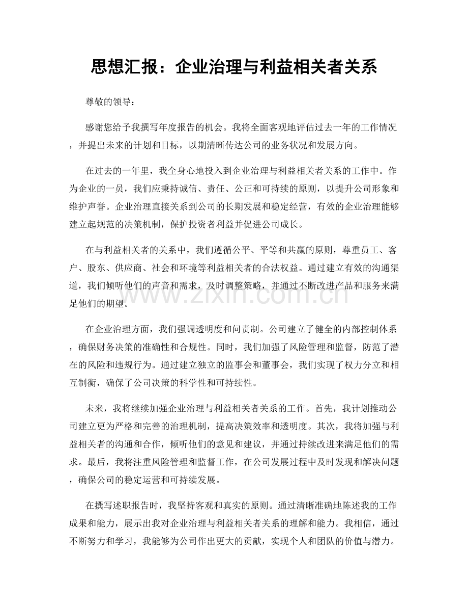 思想汇报：企业治理与利益相关者关系.docx_第1页