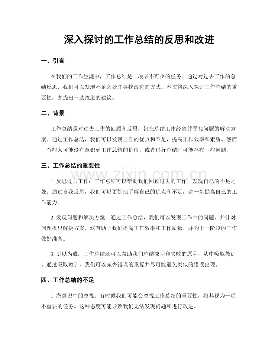 深入探讨的工作总结的反思和改进.docx_第1页