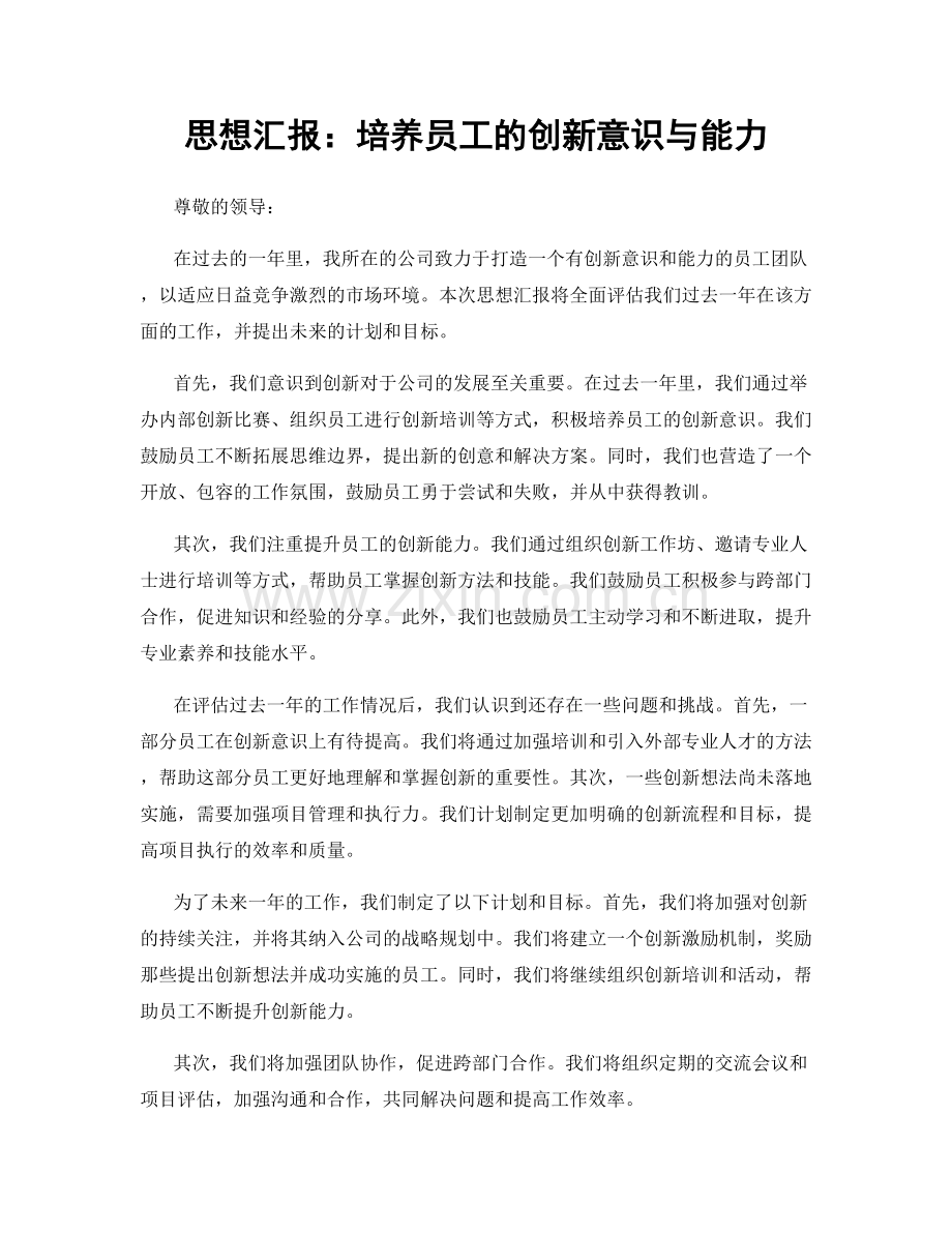 思想汇报：培养员工的创新意识与能力.docx_第1页