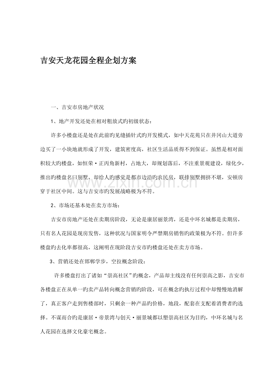 地产楼盘全程优质企划专题方案.docx_第1页