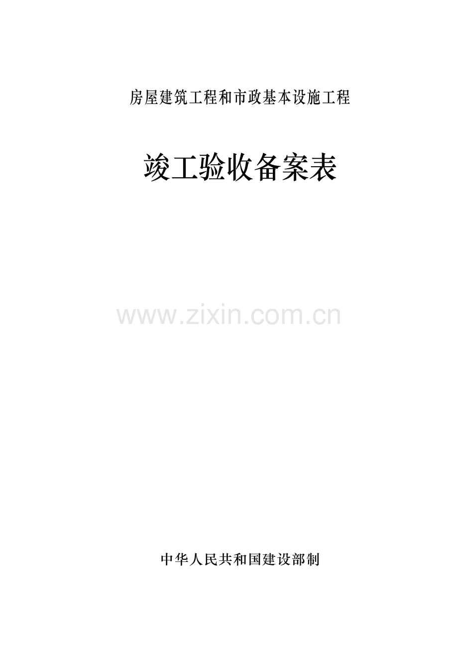 广东省统一用表竣工项目验收备案表填写范例.doc_第1页