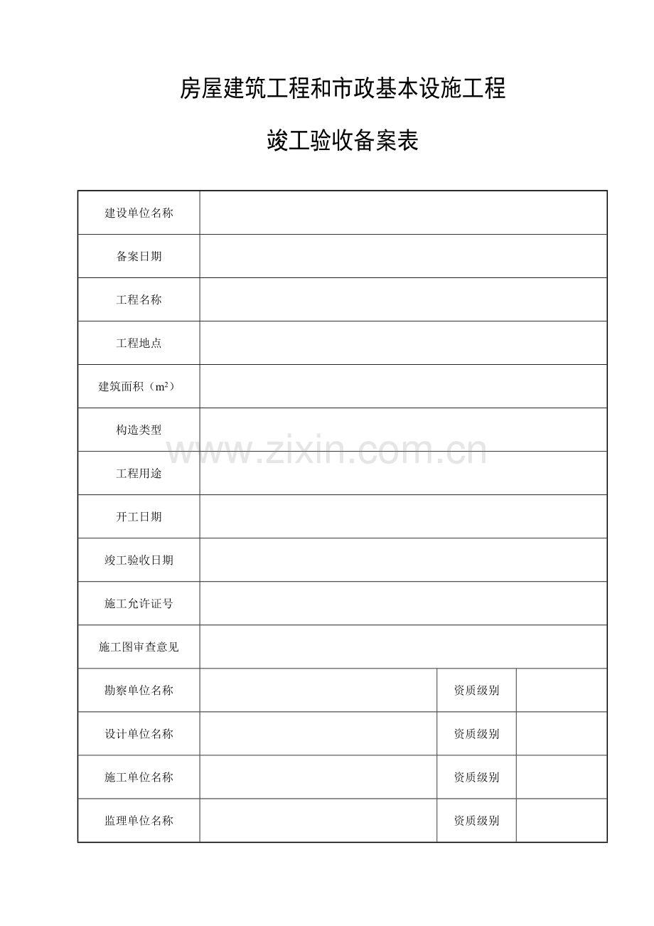 广东省统一用表竣工项目验收备案表填写范例.doc_第3页