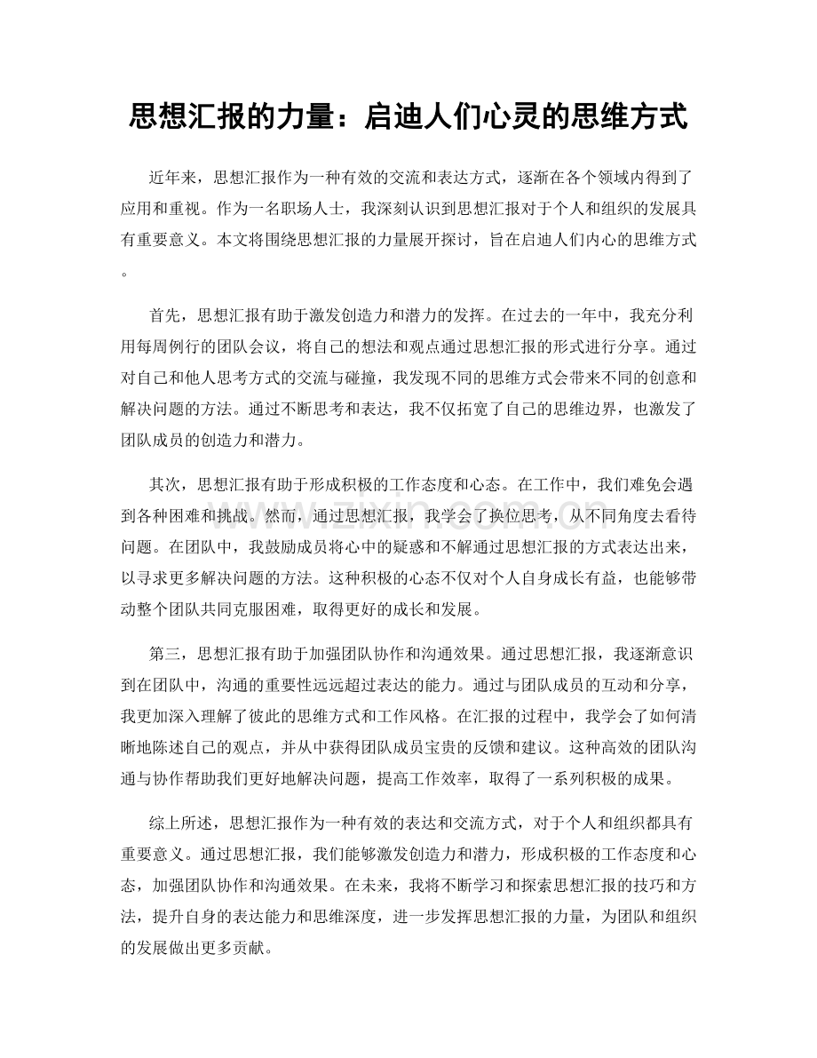 思想汇报的力量：启迪人们心灵的思维方式.docx_第1页