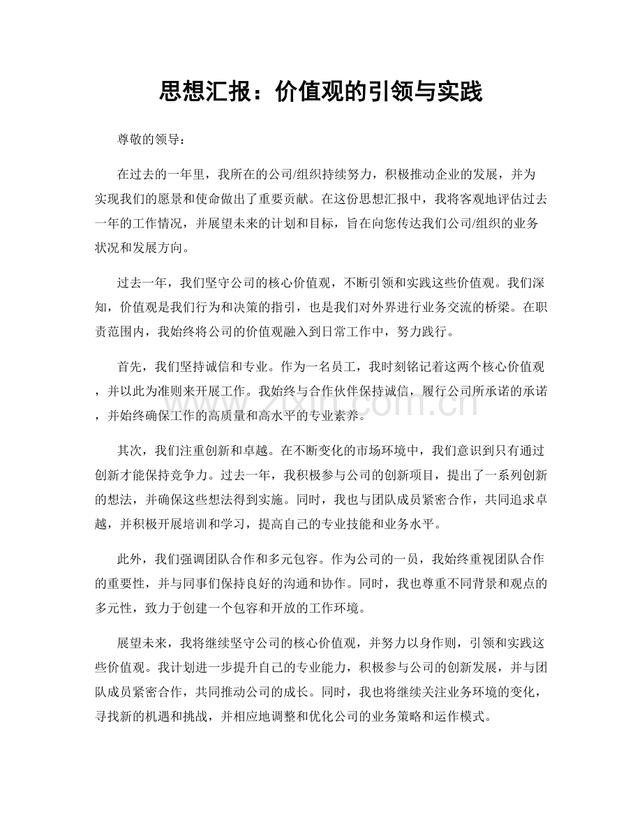 思想汇报：价值观的引领与实践.docx_第1页