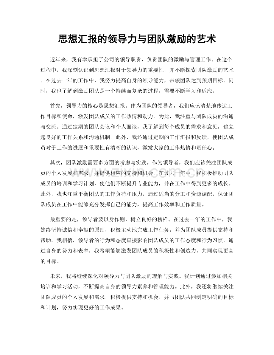 思想汇报的领导力与团队激励的艺术.docx_第1页