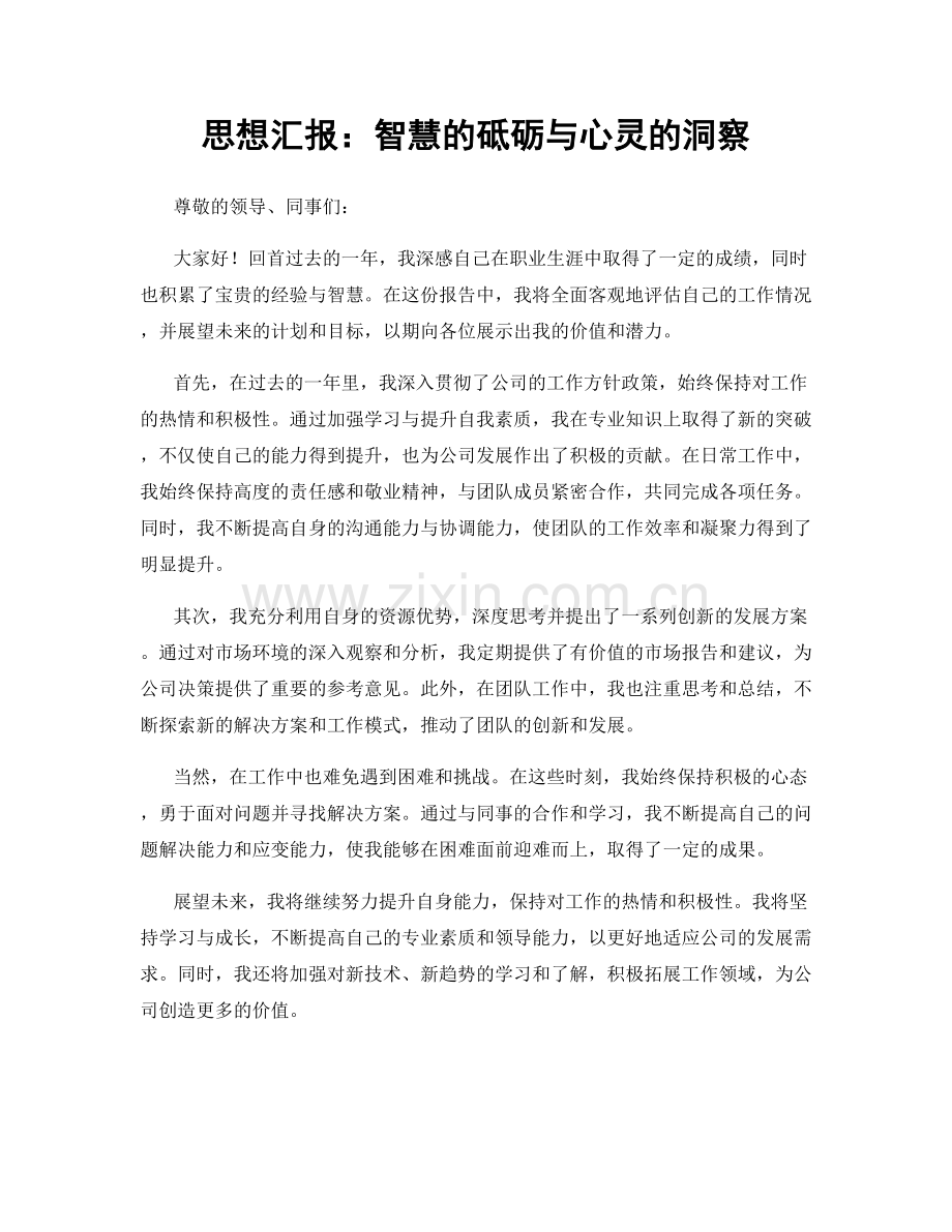 思想汇报：智慧的砥砺与心灵的洞察.docx_第1页