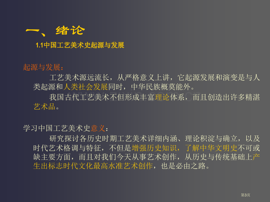 我国工艺美术史市公开课一等奖百校联赛获奖课件.pptx_第3页