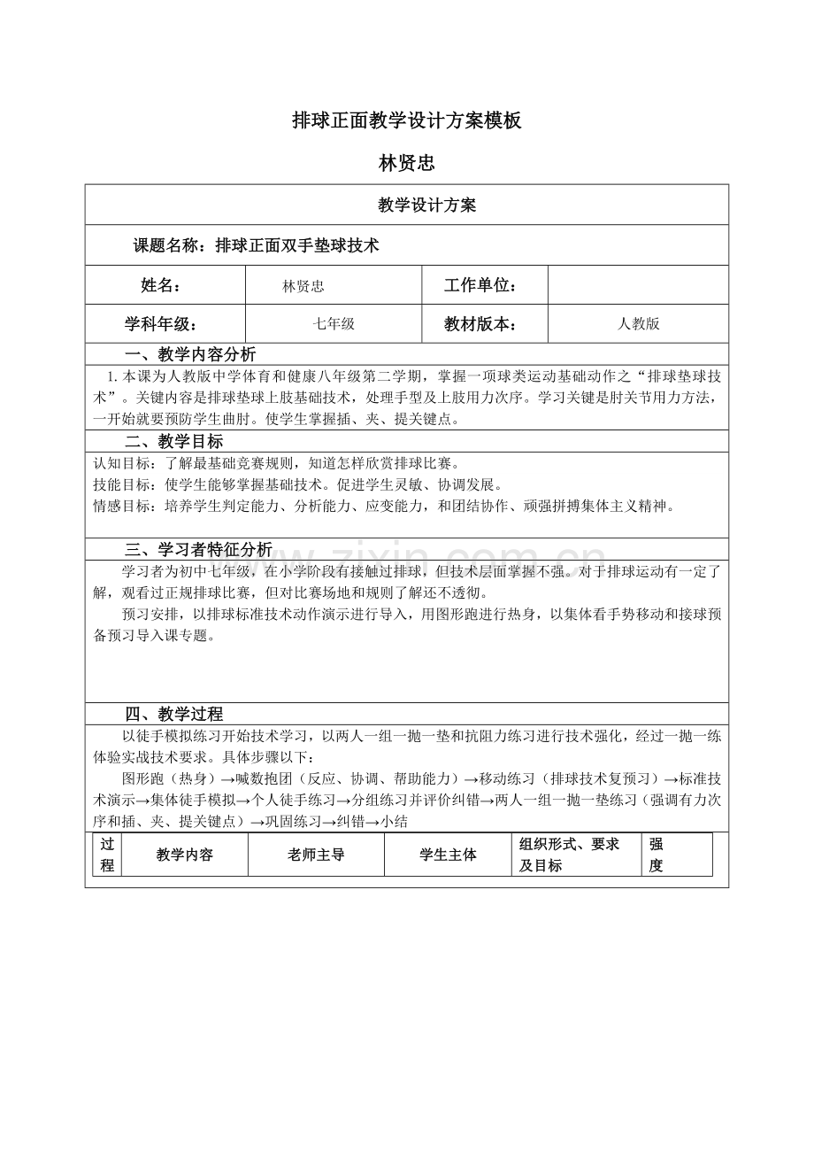 排球教学设计专项方案.doc_第1页