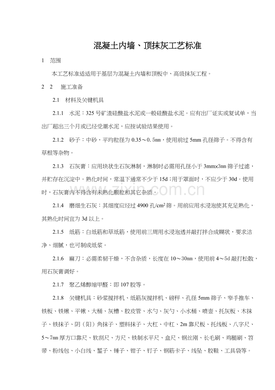 混凝土内墙顶抹灰工艺标准样本.doc_第1页