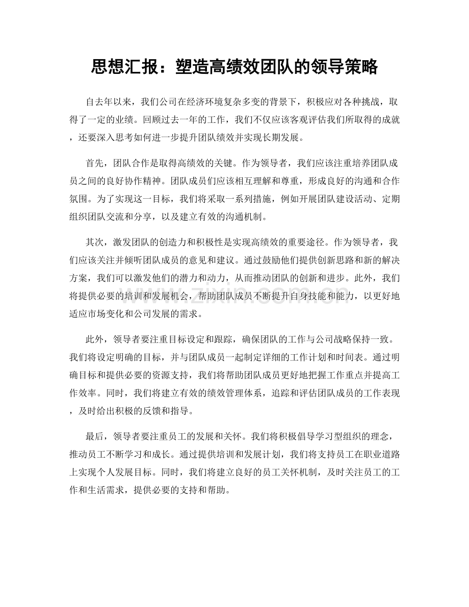 思想汇报：塑造高绩效团队的领导策略.docx_第1页