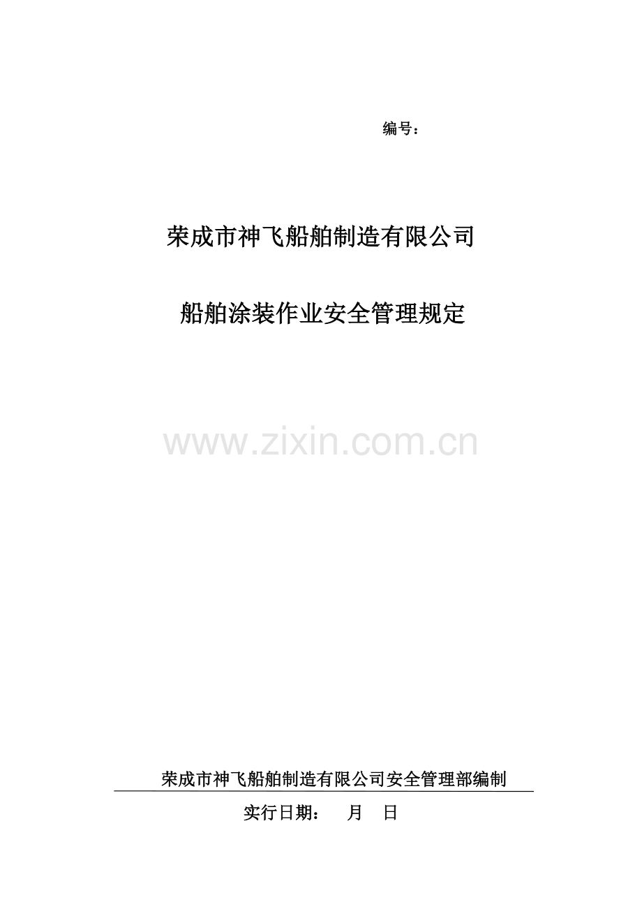 船舶涂装作业安全管理详细规定.doc_第1页