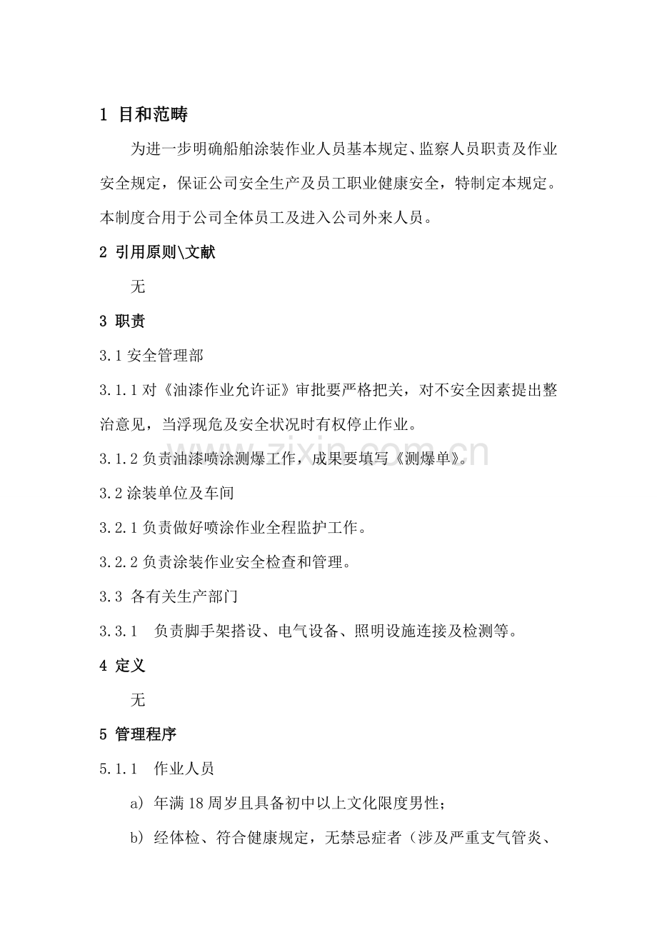 船舶涂装作业安全管理详细规定.doc_第3页