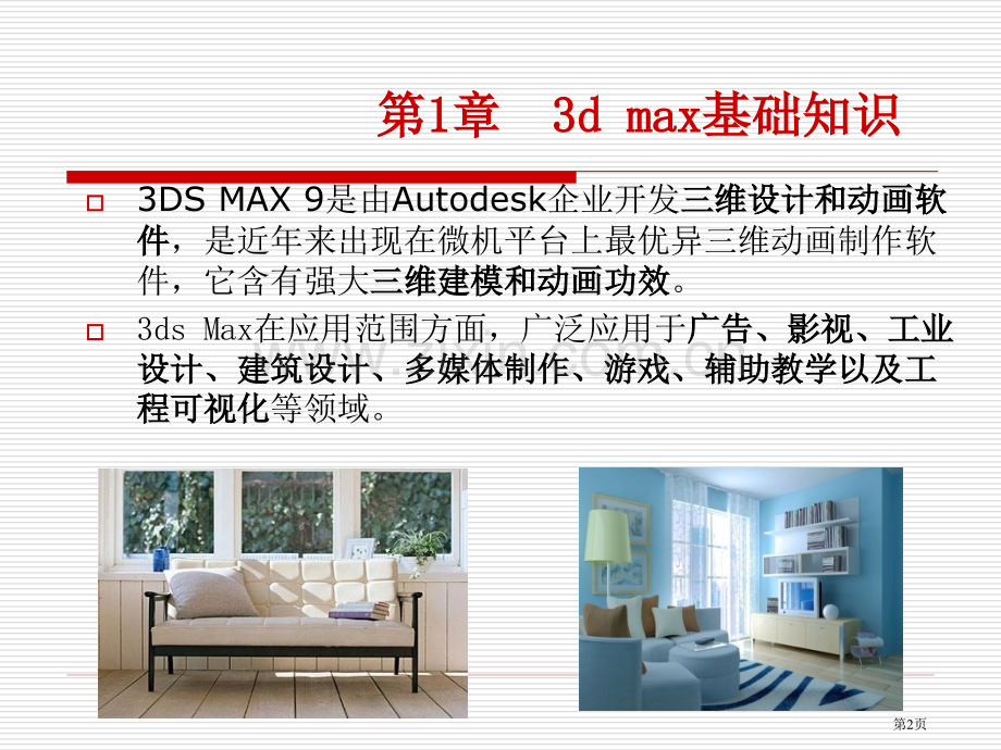 三DMAX教学省公共课一等奖全国赛课获奖课件.pptx_第2页