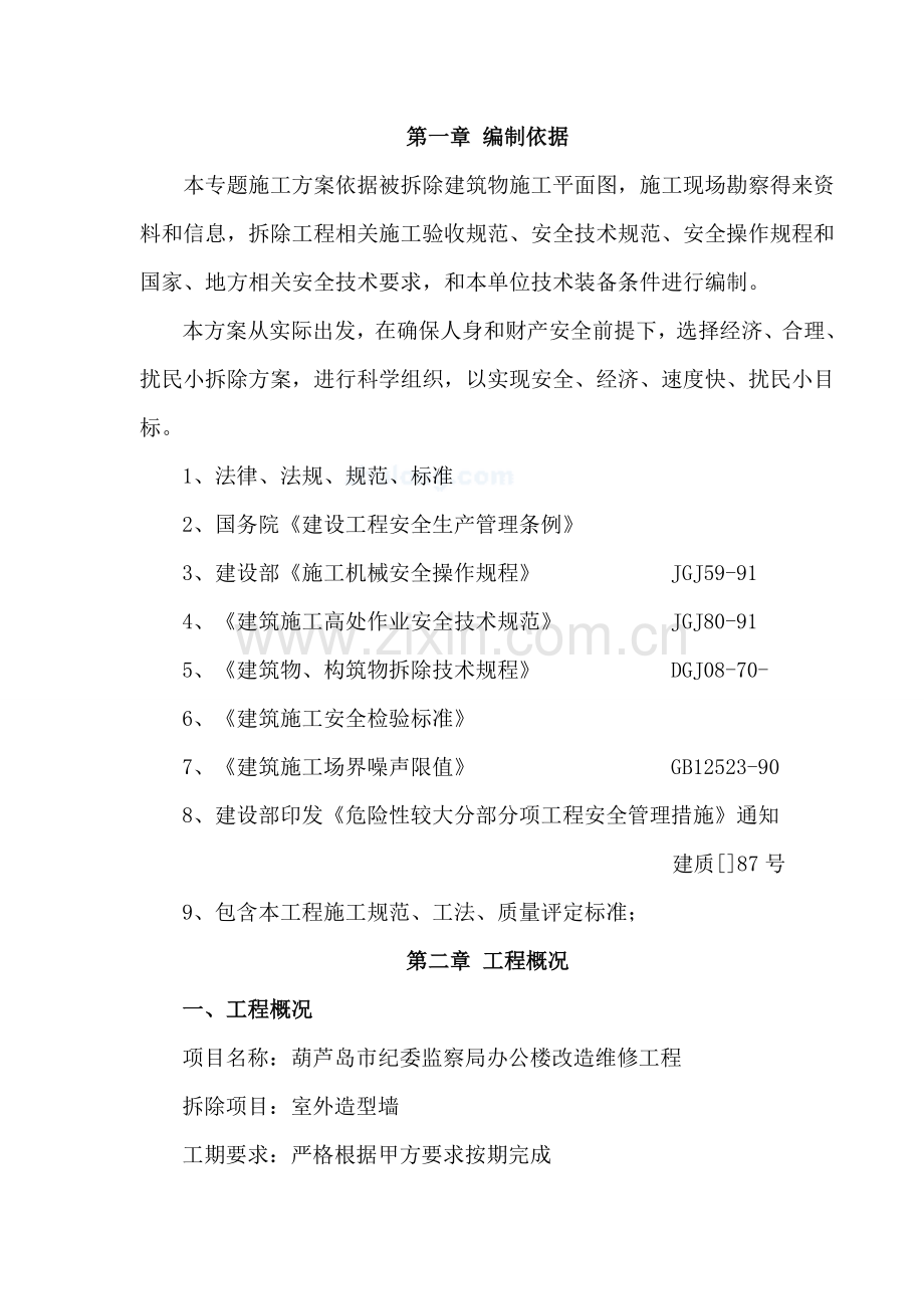 墙体拆除综合项目工程专项综合项目施工专项方案.doc_第1页