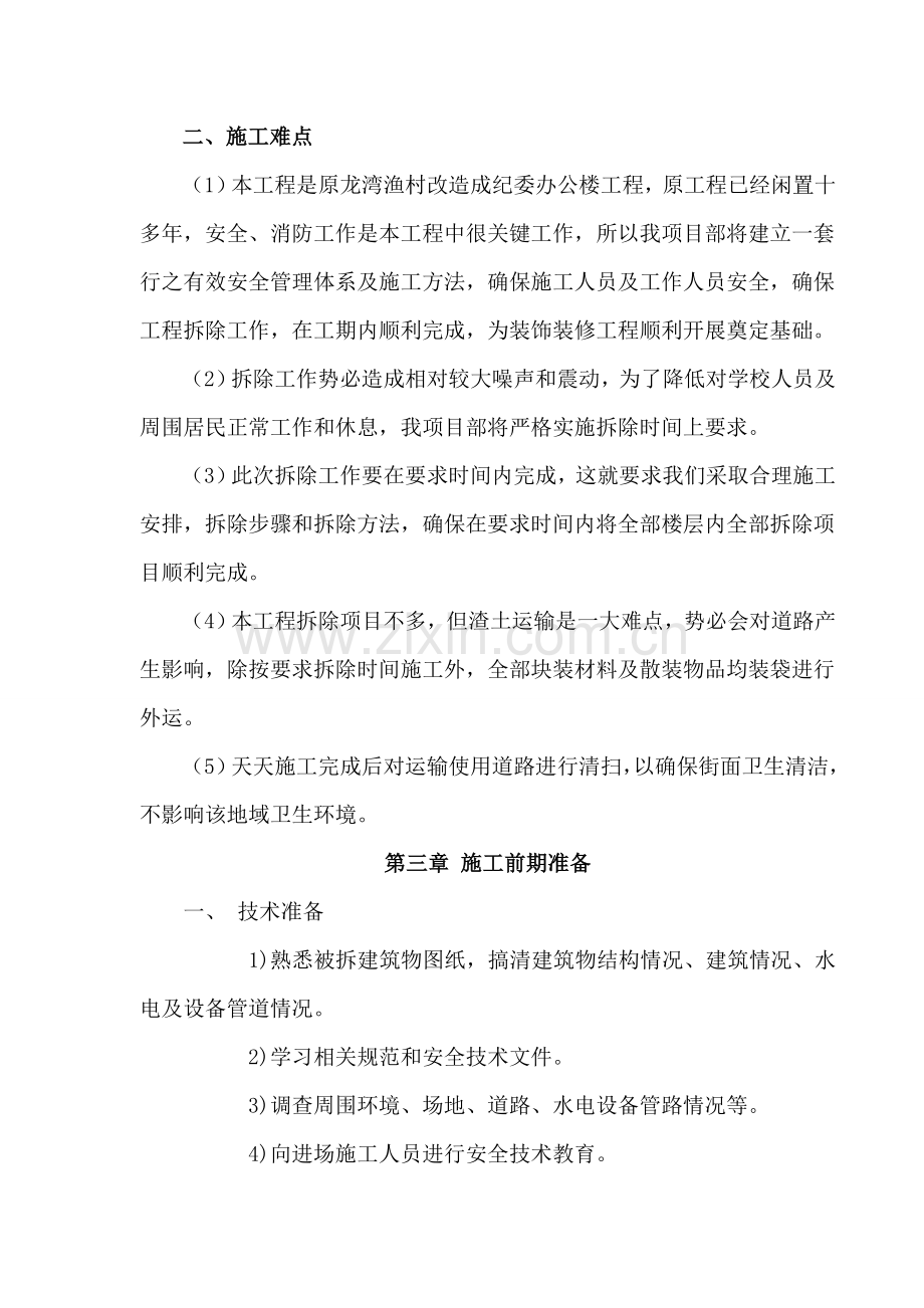 墙体拆除综合项目工程专项综合项目施工专项方案.doc_第2页