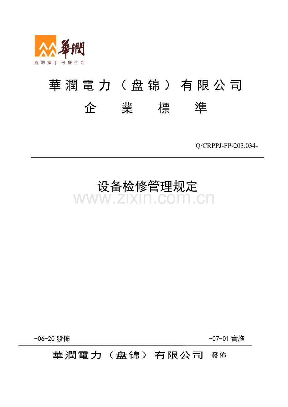 电力公司设备检修管理统一规定.docx_第1页