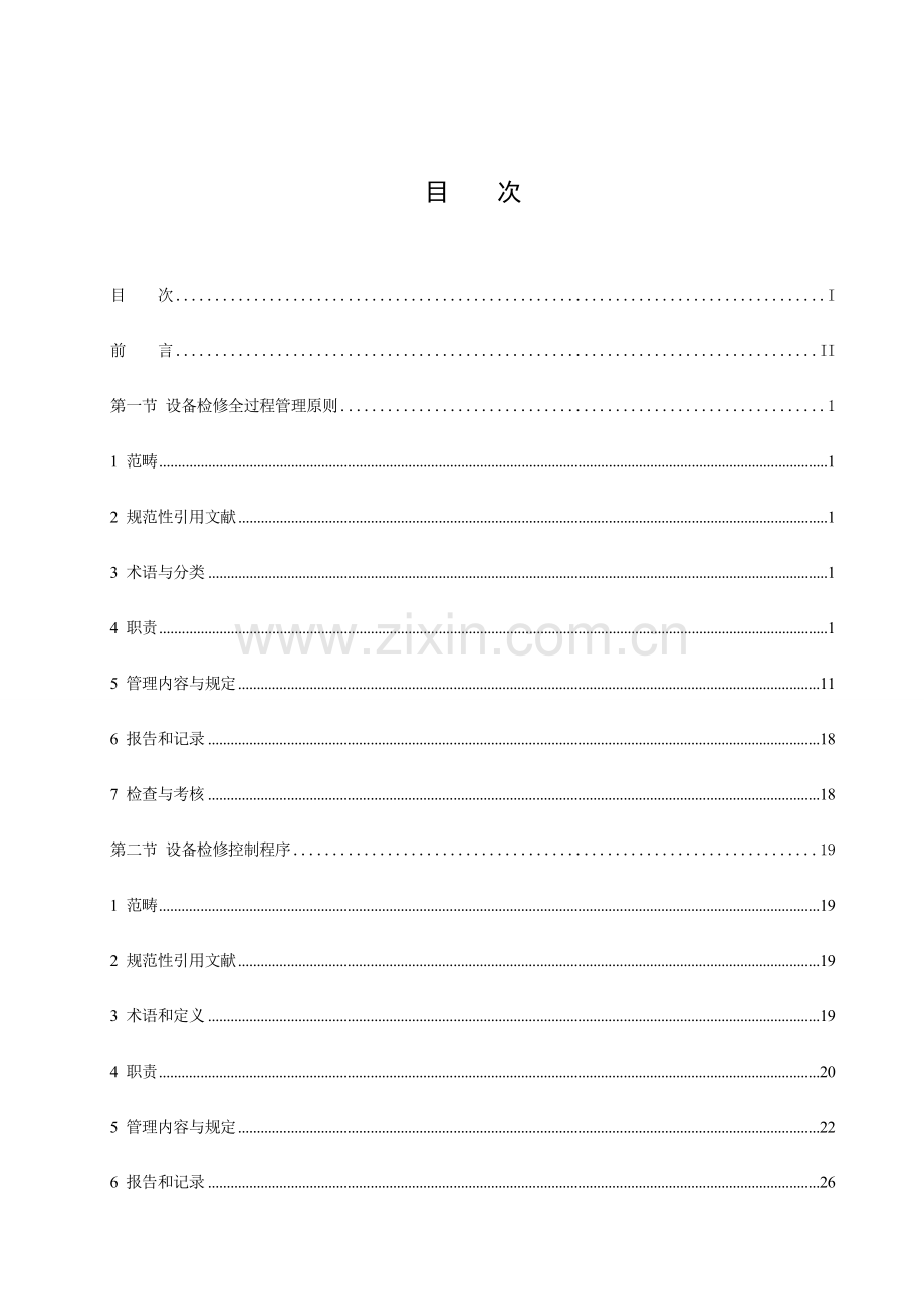 电力公司设备检修管理统一规定.docx_第2页