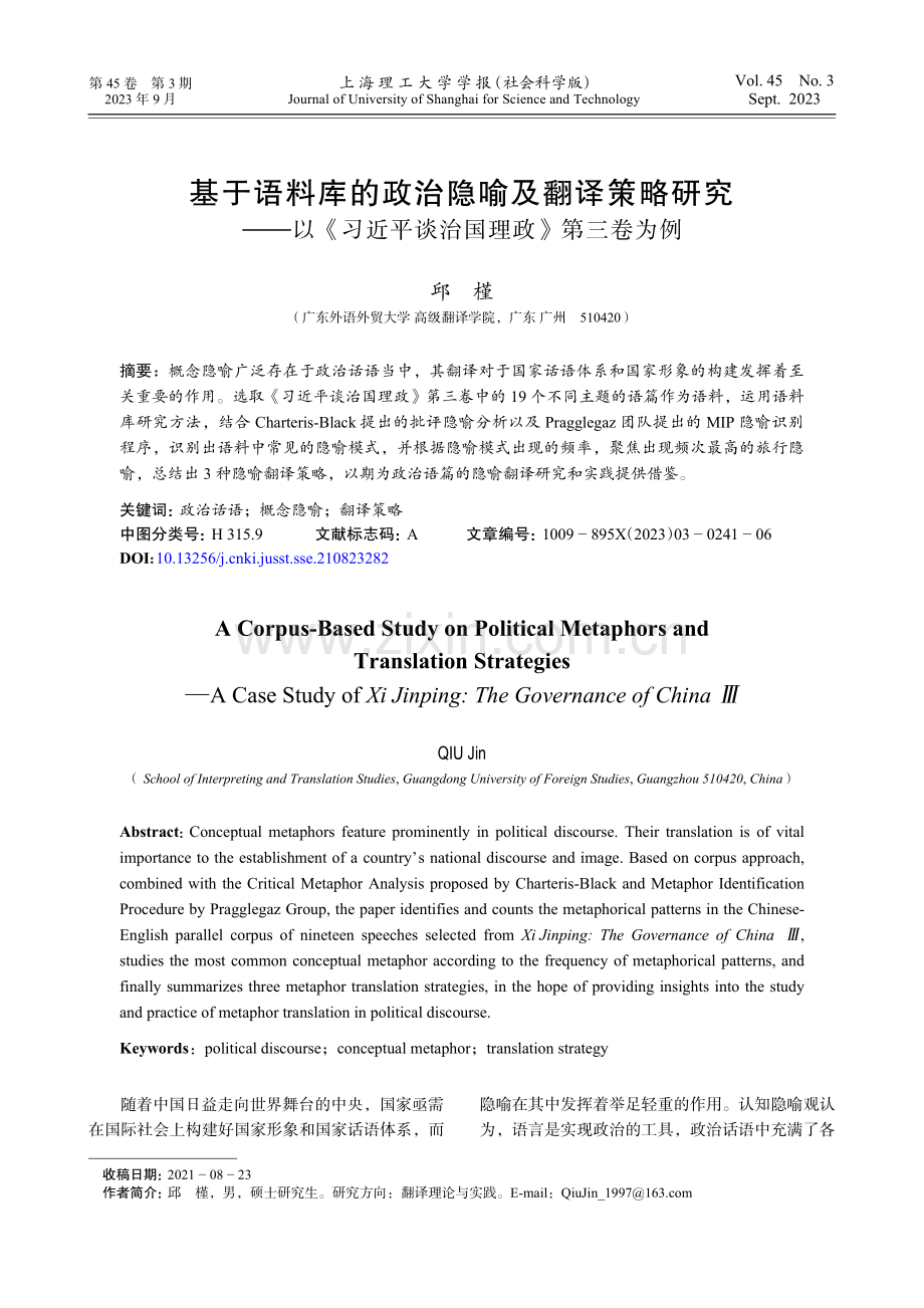 基于语料库的政治隐喻及翻译策略研究——以《习近平谈治国理政》第三卷为例.pdf_第1页