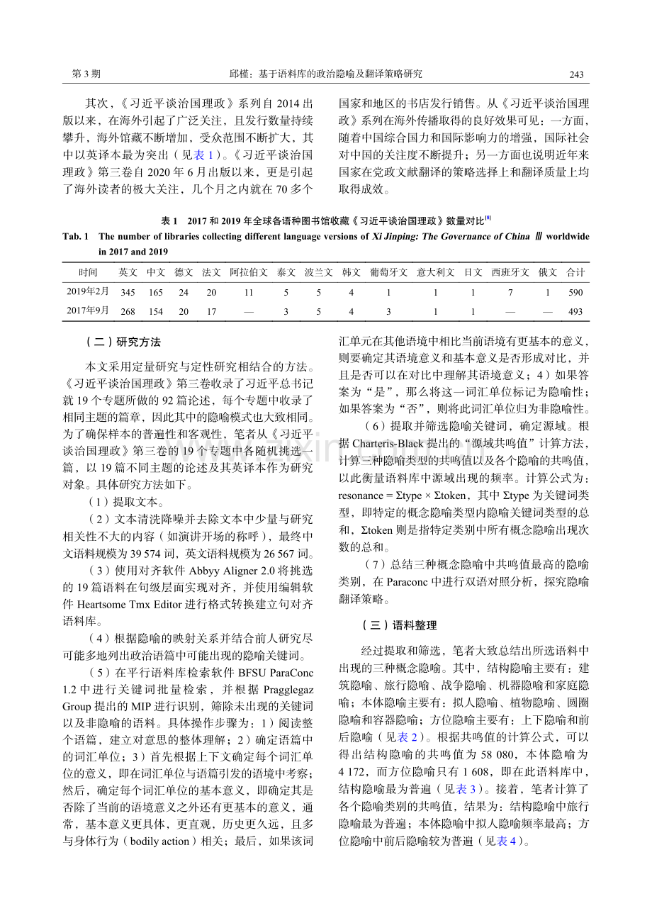 基于语料库的政治隐喻及翻译策略研究——以《习近平谈治国理政》第三卷为例.pdf_第3页