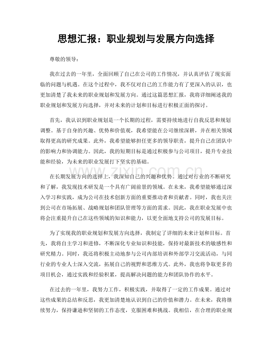 思想汇报：职业规划与发展方向选择.docx_第1页