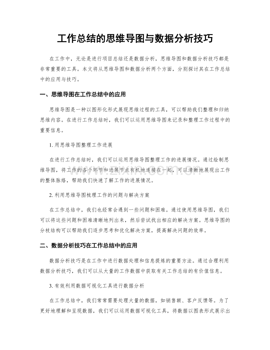 工作总结的思维导图与数据分析技巧.docx_第1页