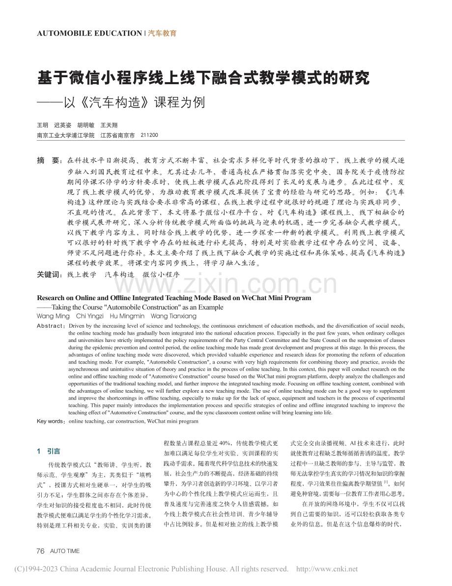 基于微信小程序线上线下融合...——以《汽车构造》课程为例_王明.pdf_第1页