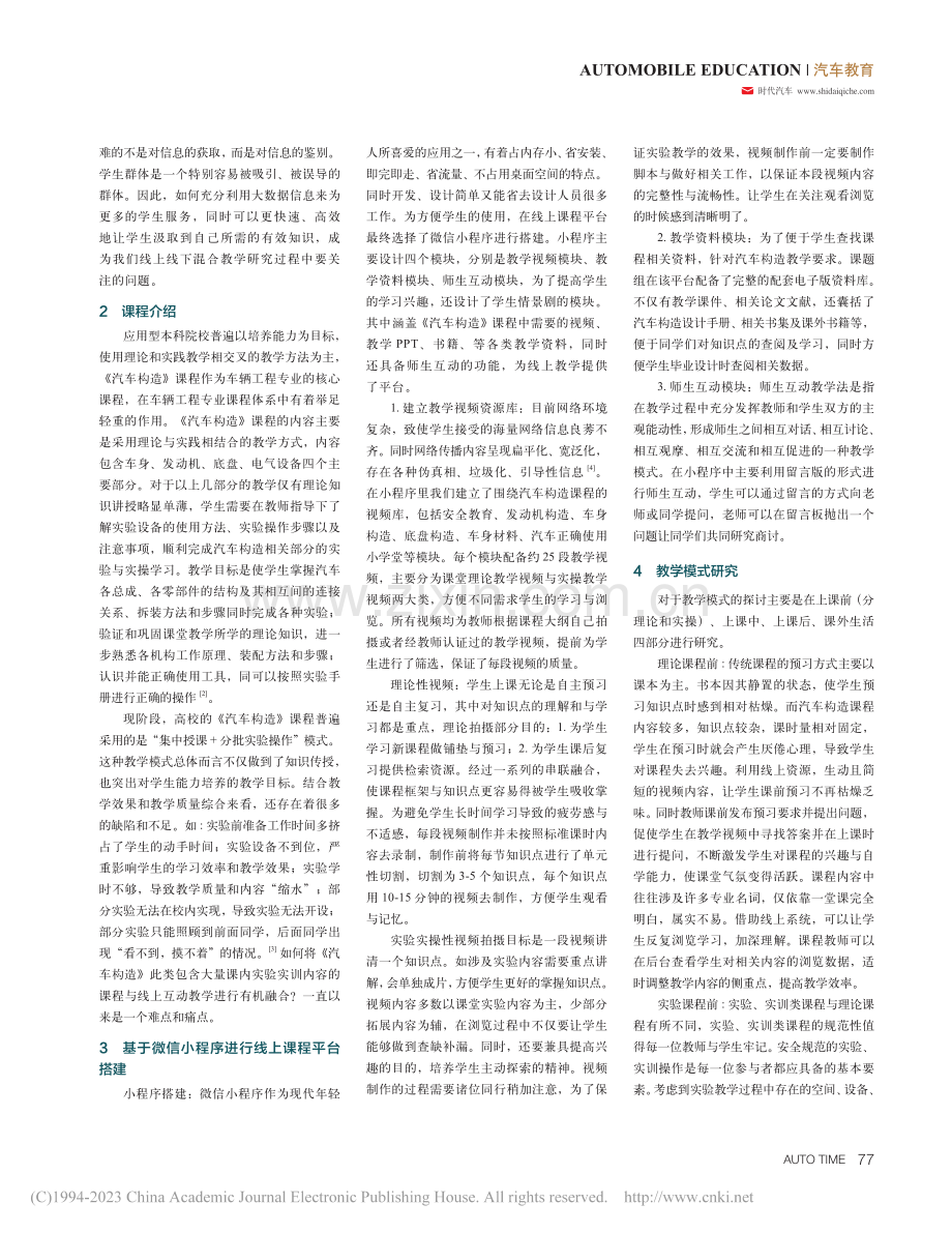 基于微信小程序线上线下融合...——以《汽车构造》课程为例_王明.pdf_第2页