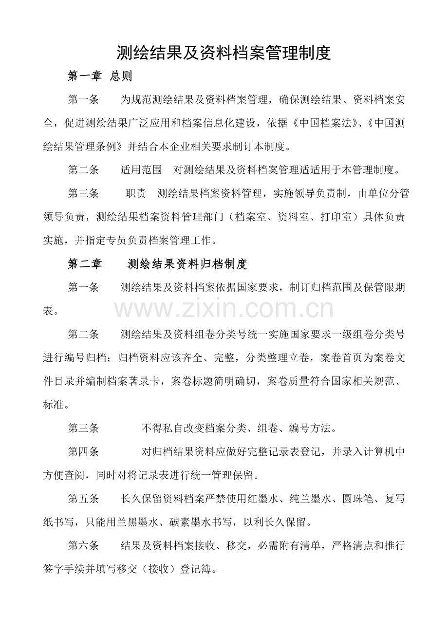 测绘成果及资料档案管理核心制度.doc_第2页