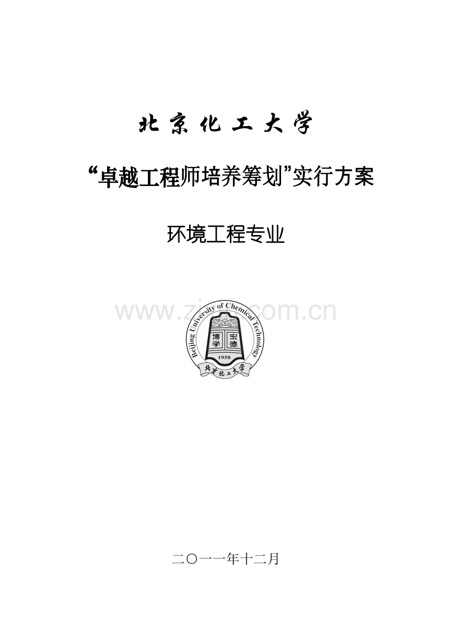 北京化工大学环境关键工程专业卓越关键工程师培养专题方案.docx_第1页