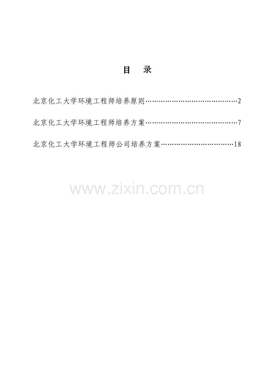 北京化工大学环境关键工程专业卓越关键工程师培养专题方案.docx_第2页