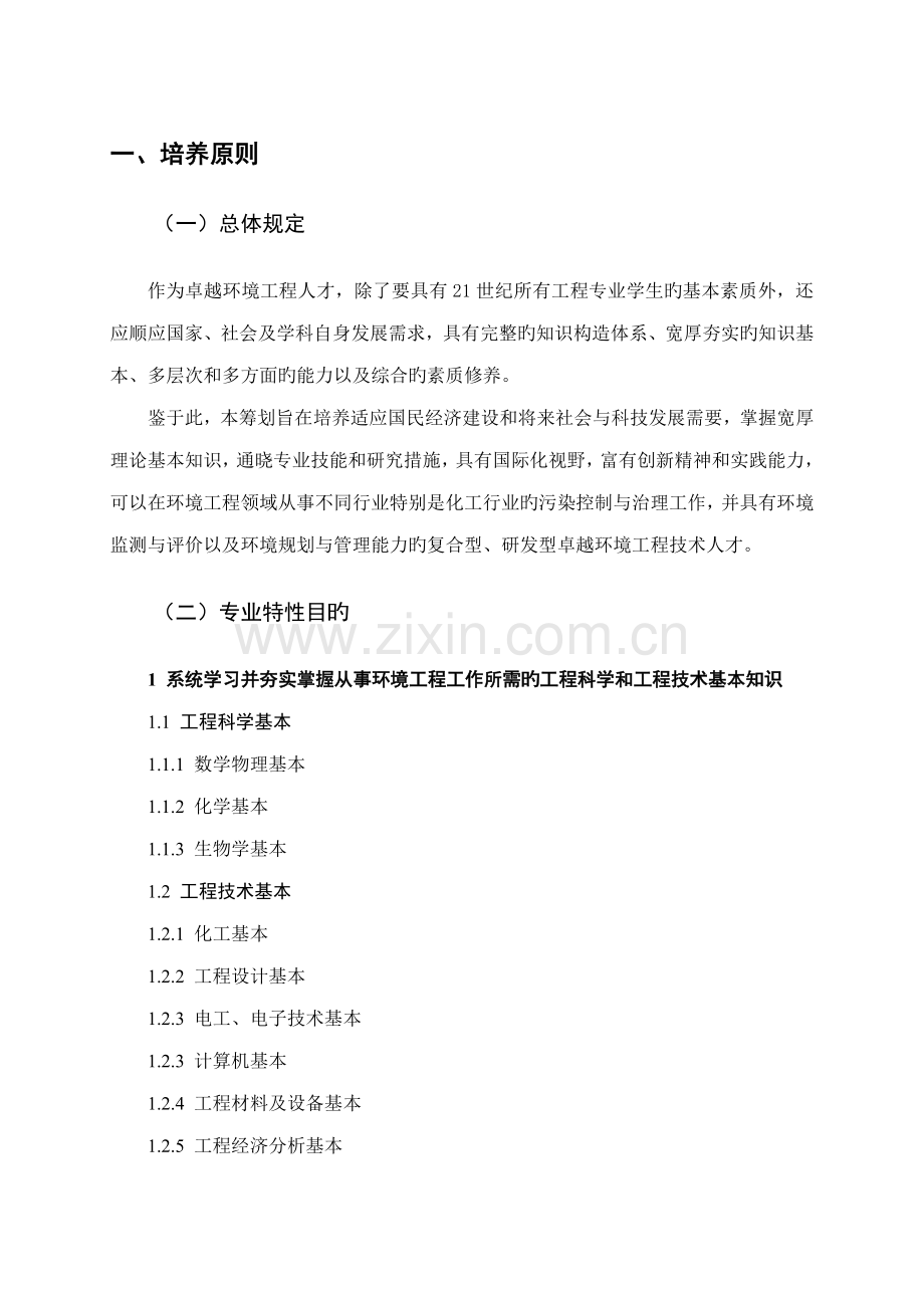 北京化工大学环境关键工程专业卓越关键工程师培养专题方案.docx_第3页