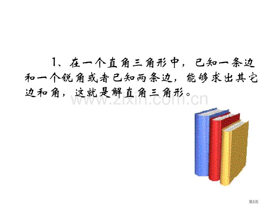 九年级数学解直角三角形课件省公共课一等奖全国赛课获奖课件.pptx_第3页