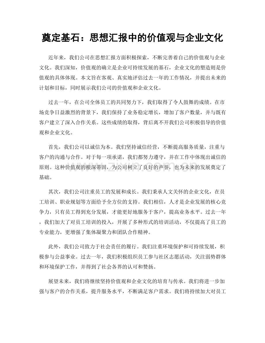 奠定基石：思想汇报中的价值观与企业文化.docx_第1页