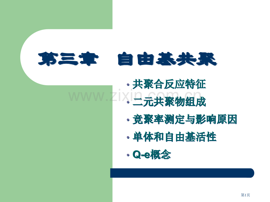 高分子化学(潘祖仁)教案自由基共聚省公共课一等奖全国赛课获奖课件.pptx_第1页