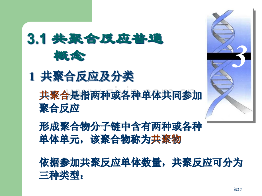 高分子化学(潘祖仁)教案自由基共聚省公共课一等奖全国赛课获奖课件.pptx_第2页