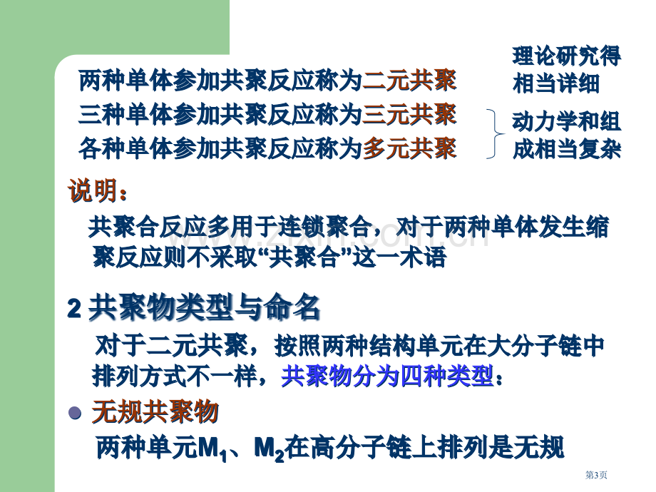 高分子化学(潘祖仁)教案自由基共聚省公共课一等奖全国赛课获奖课件.pptx_第3页